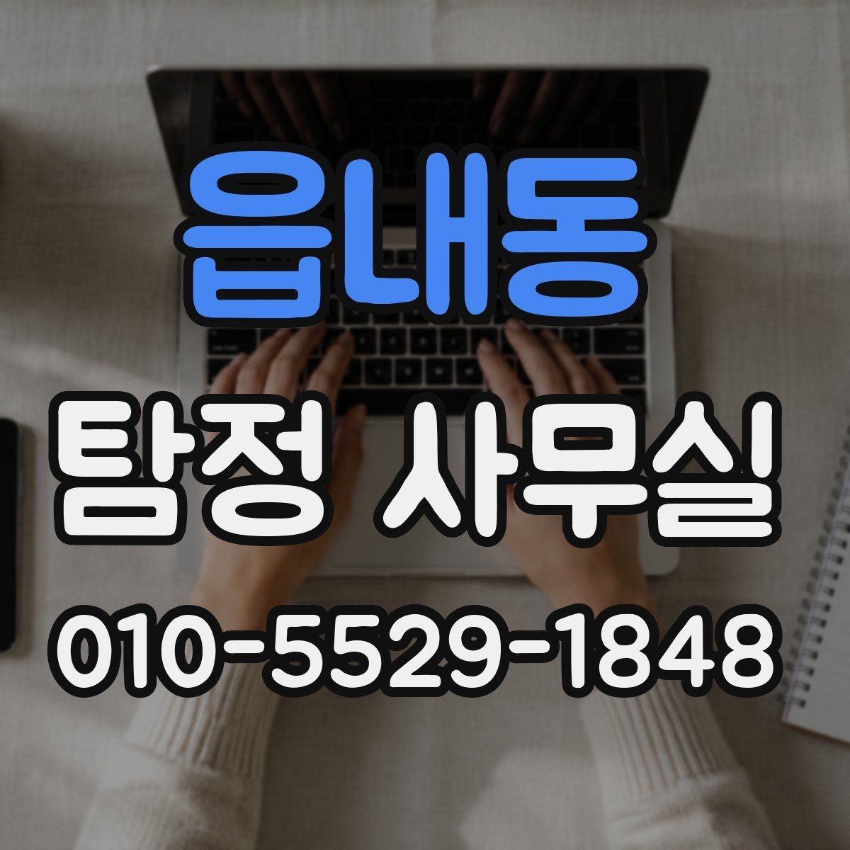 읍내동 탐정 사무실 조사 착수 전에 준비할 자료 목록
