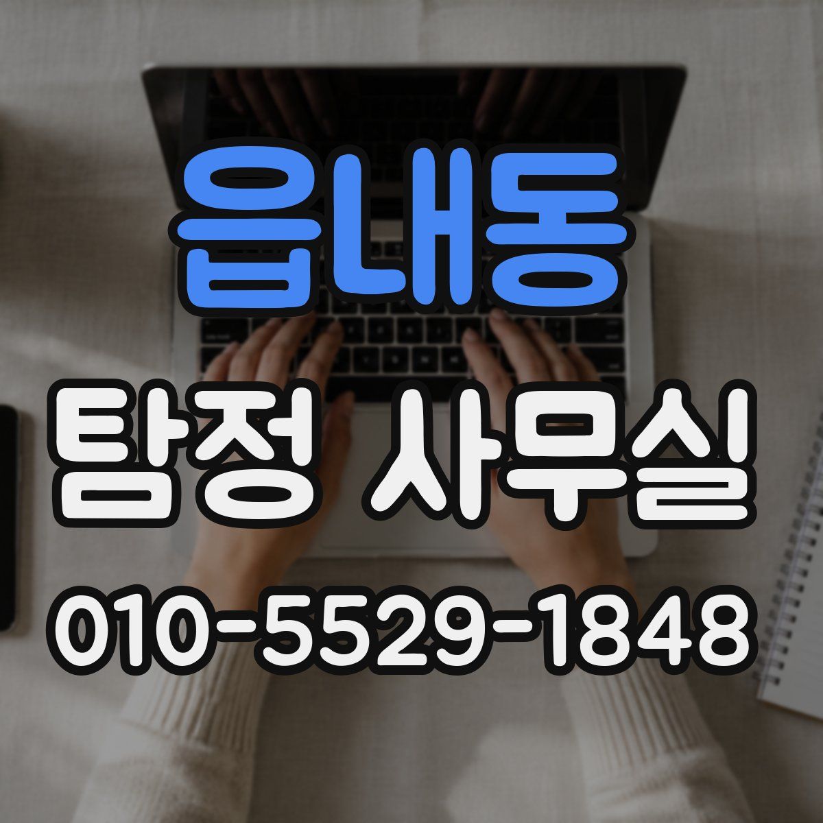 읍내동 탐정 사무실