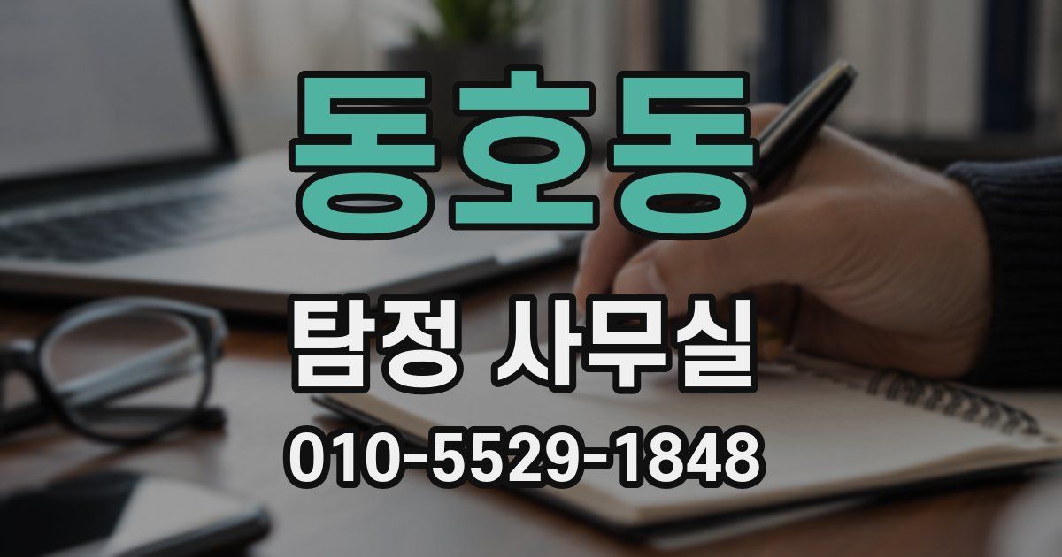 동호동 탐정 사무실