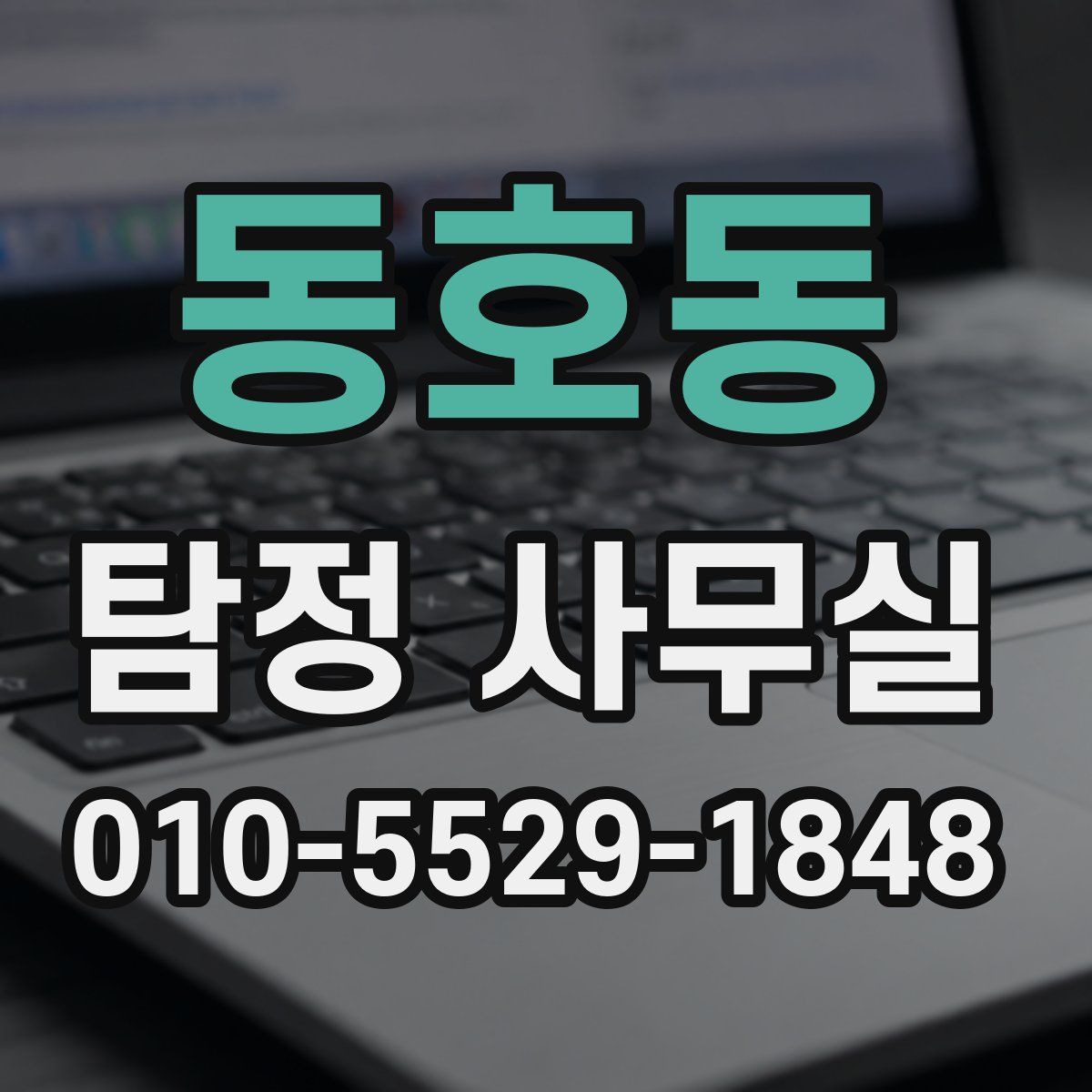 동호동 탐정 사무실