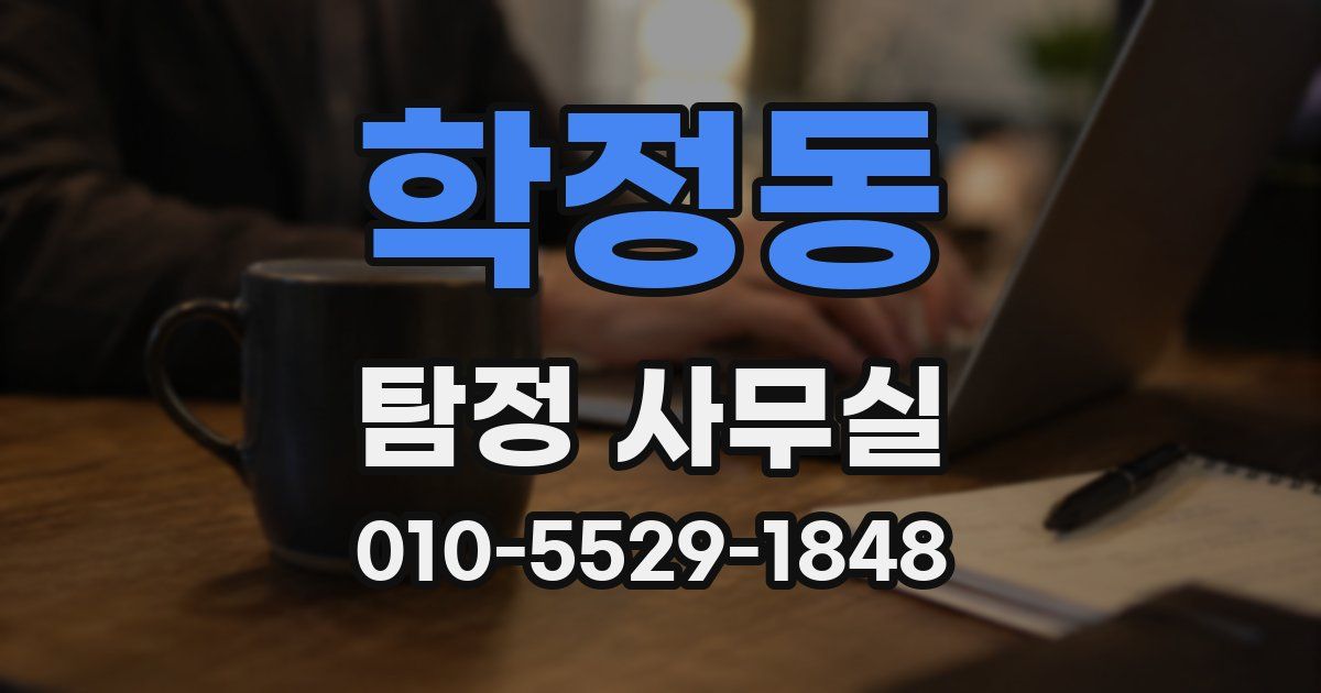학정동 탐정 사무실