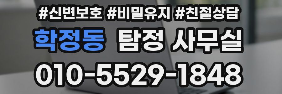 학정동 탐정 사무실