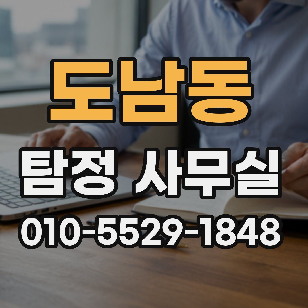 도남동 탐정 사무실