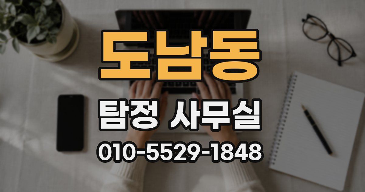 도남동 탐정 사무실