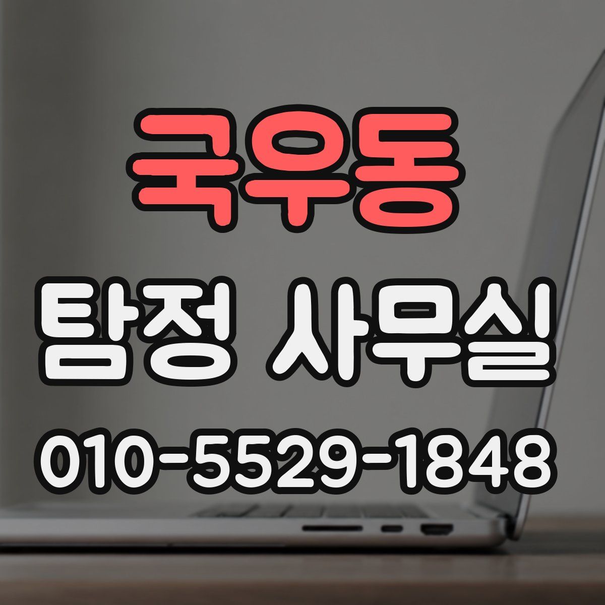 국우동 탐정 사무실