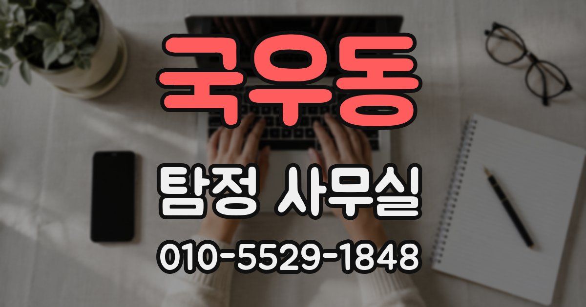 국우동 탐정 사무실