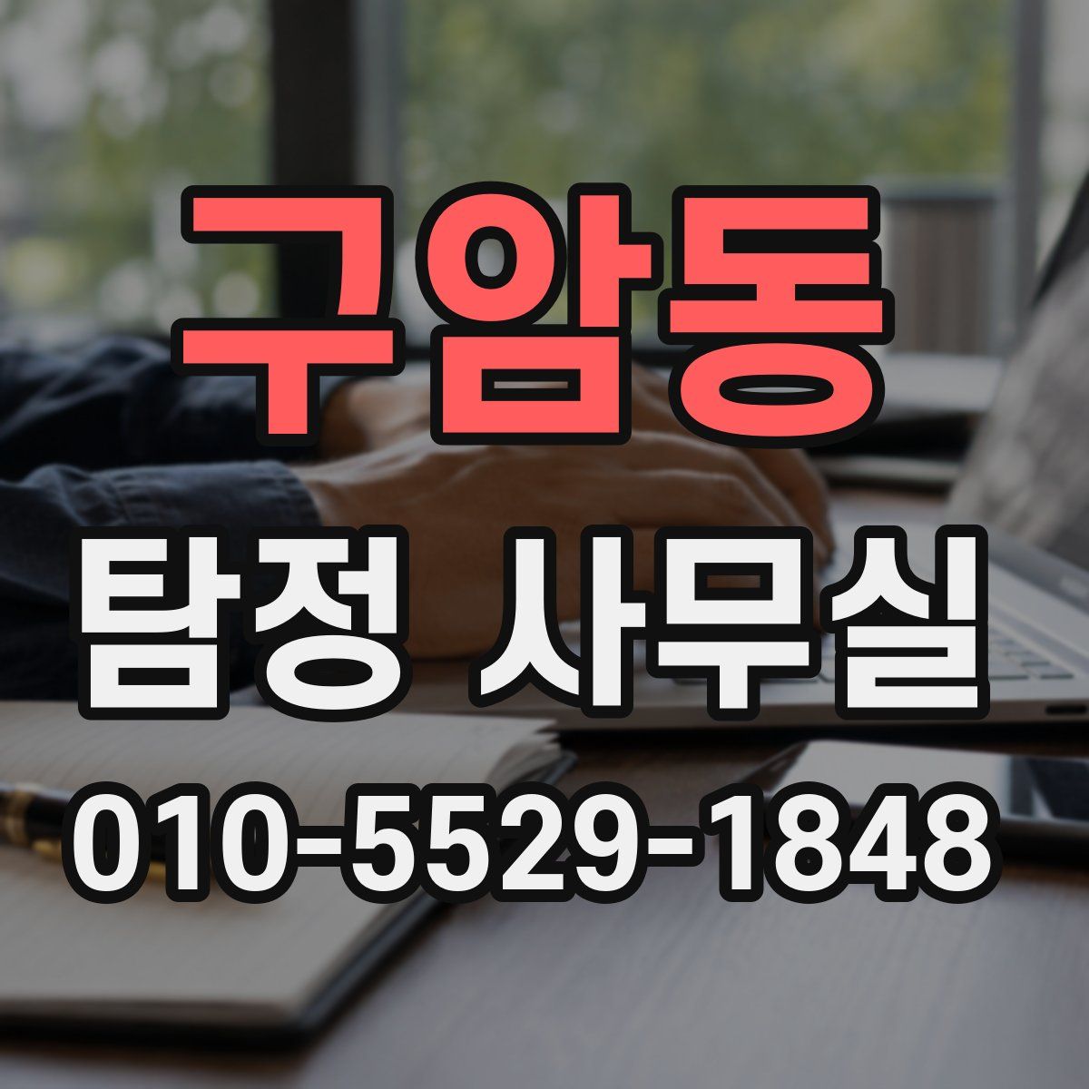 구암동 탐정 사무실