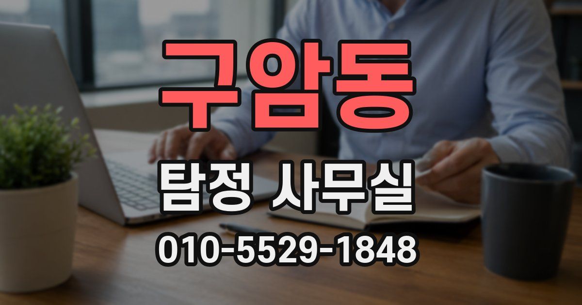 구암동 탐정 사무실