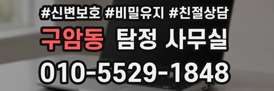 구암동 탐정 사무실