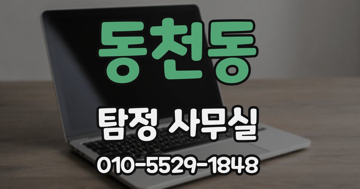 동천동 탐정 사무실