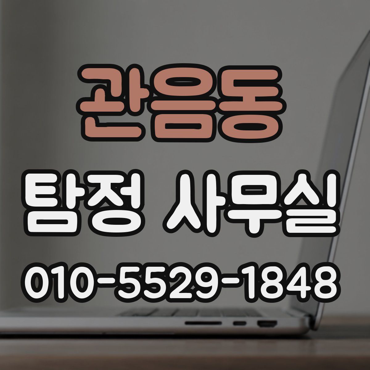 관음동 탐정 사무실
