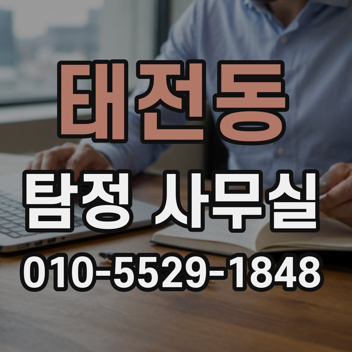 태전동 탐정 사무실