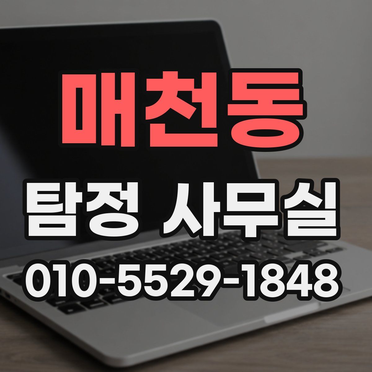 매천동 탐정 사무실