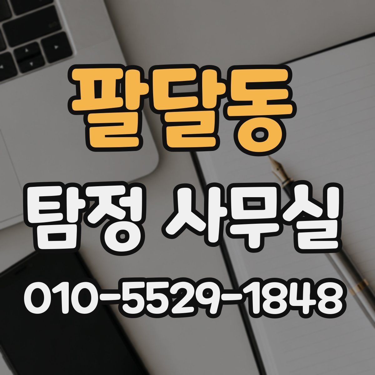 팔달동 탐정 사무실 보고서 내용 확인 시 유의할 점