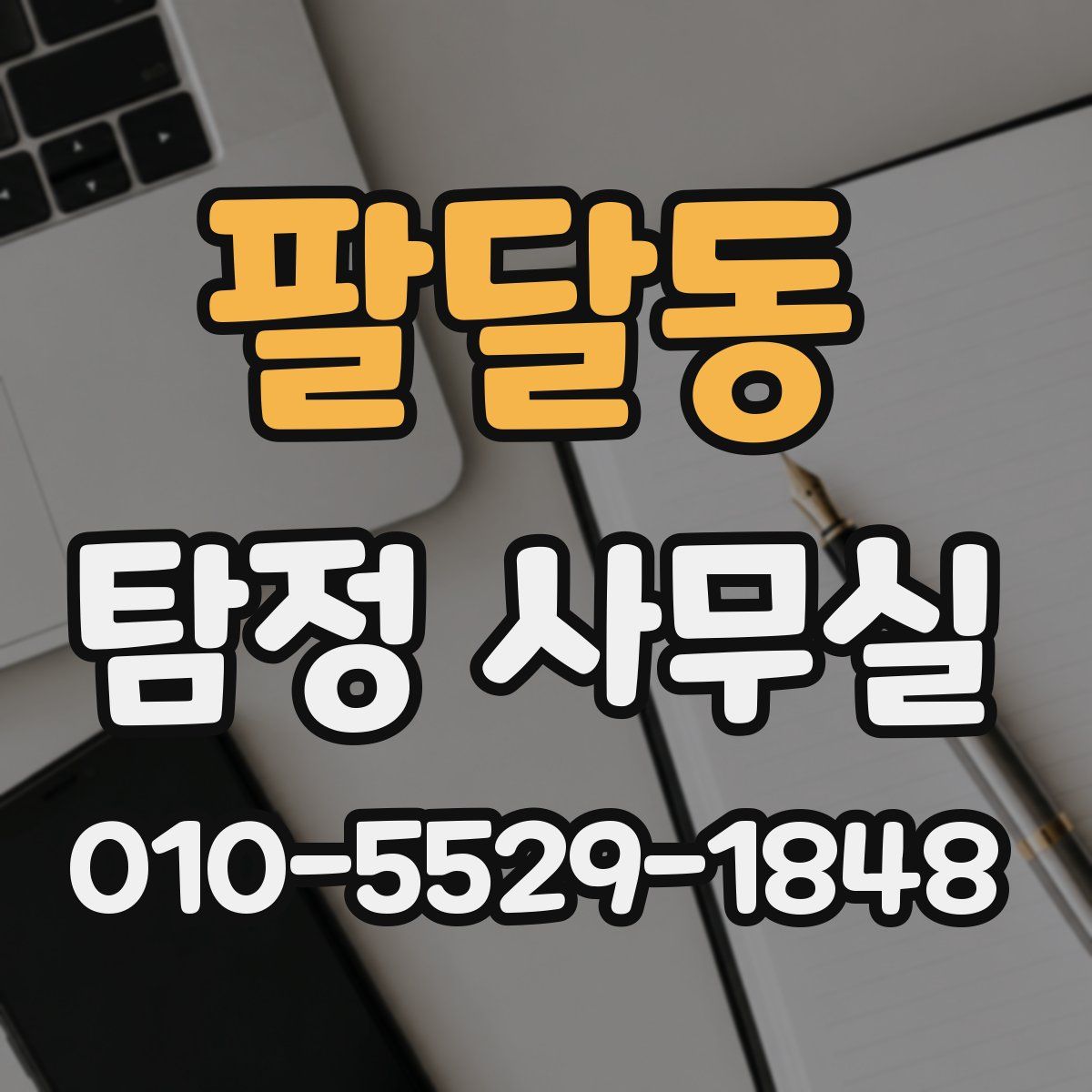 팔달동 탐정 사무실