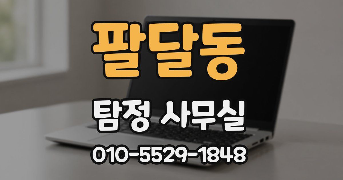 팔달동 탐정 사무실