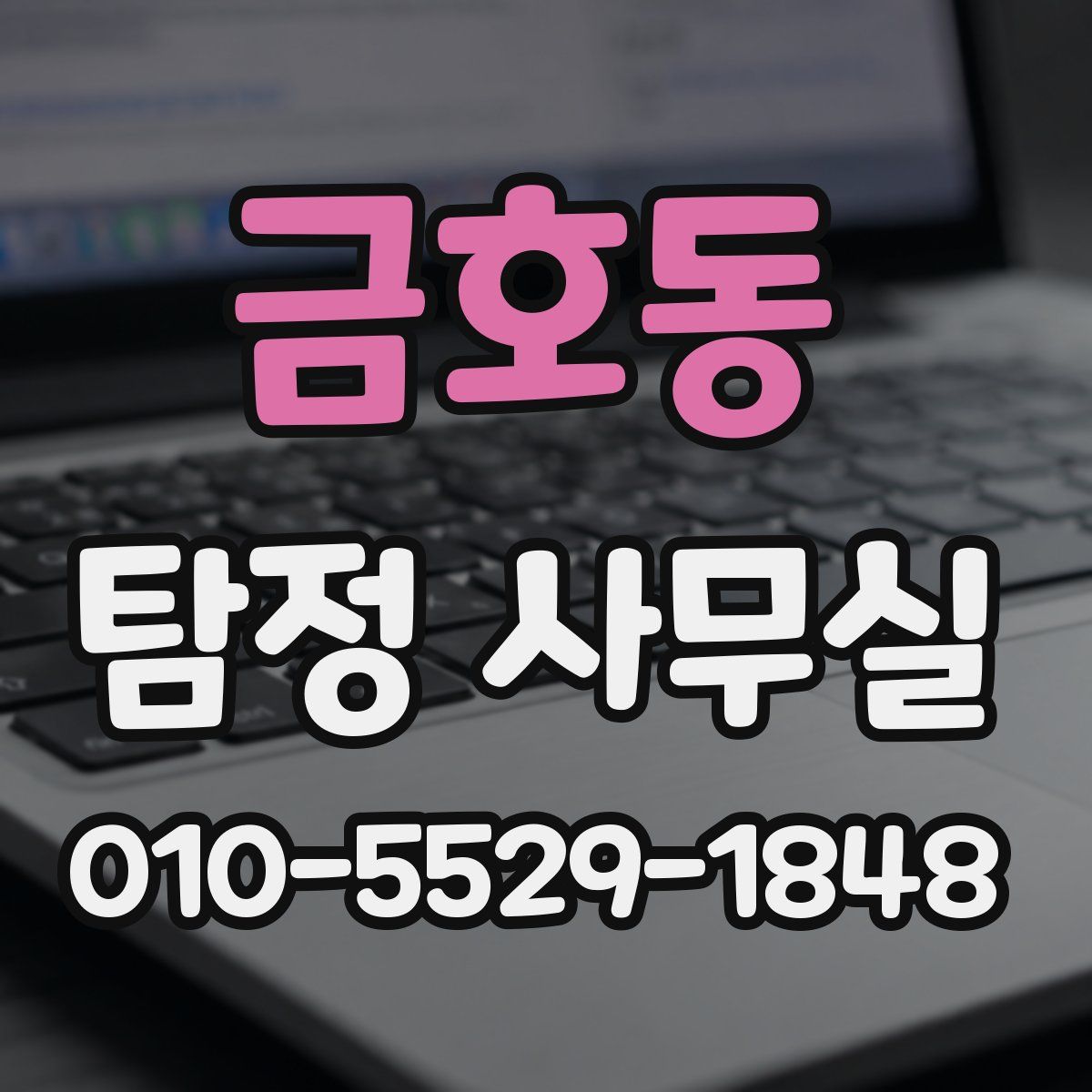 금호동 탐정 사무실