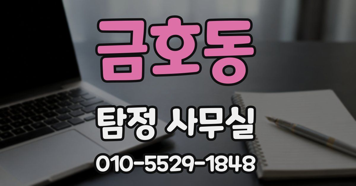 금호동 탐정 사무실