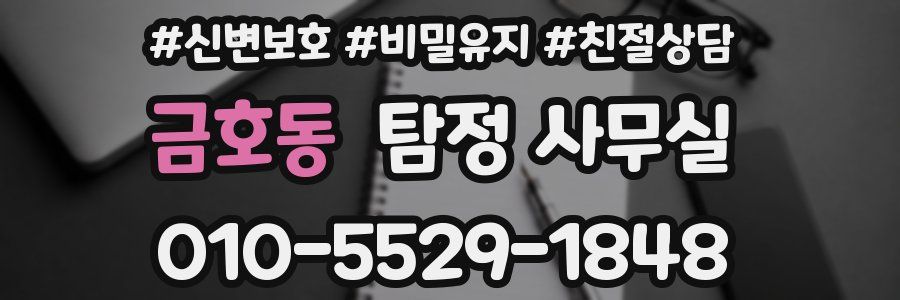 금호동 탐정 사무실