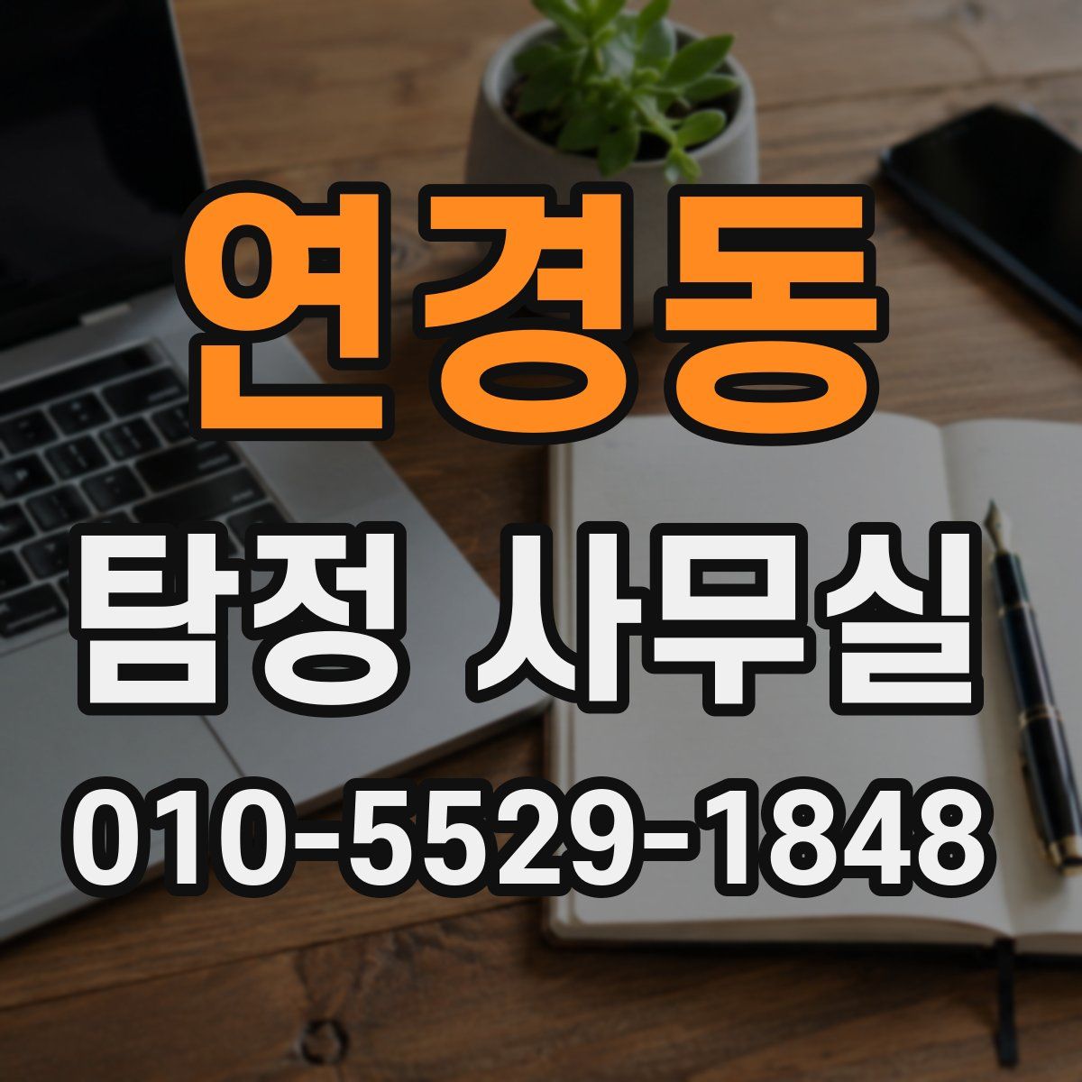 연경동 탐정 사무실