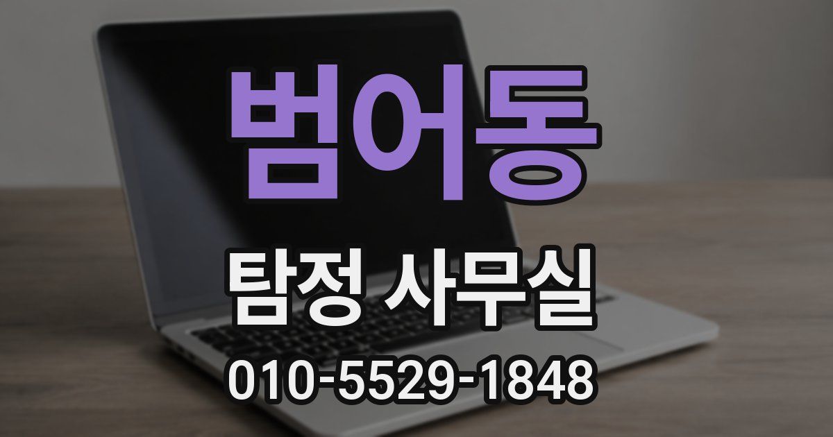 범어동 탐정 사무실