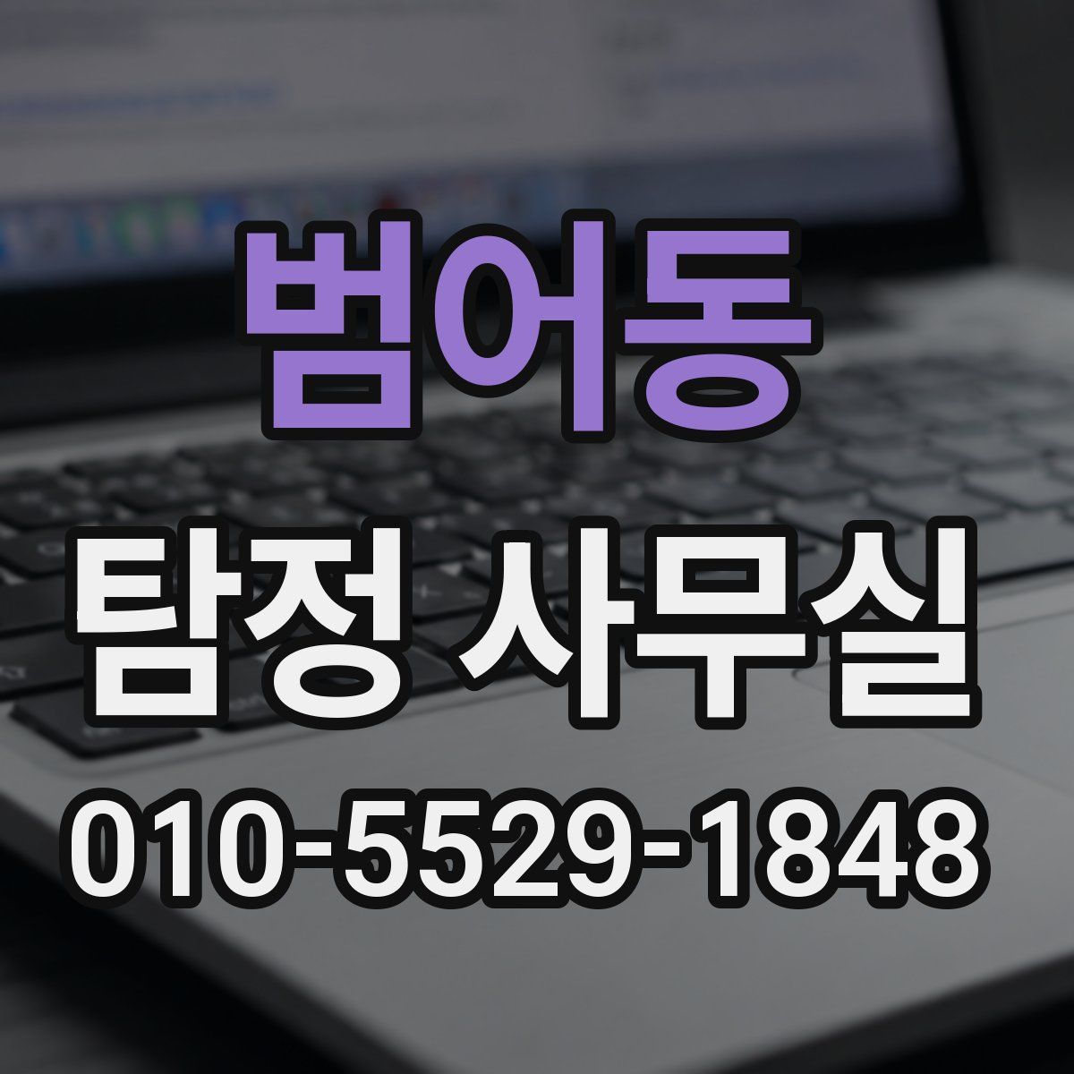 범어동 탐정 사무실