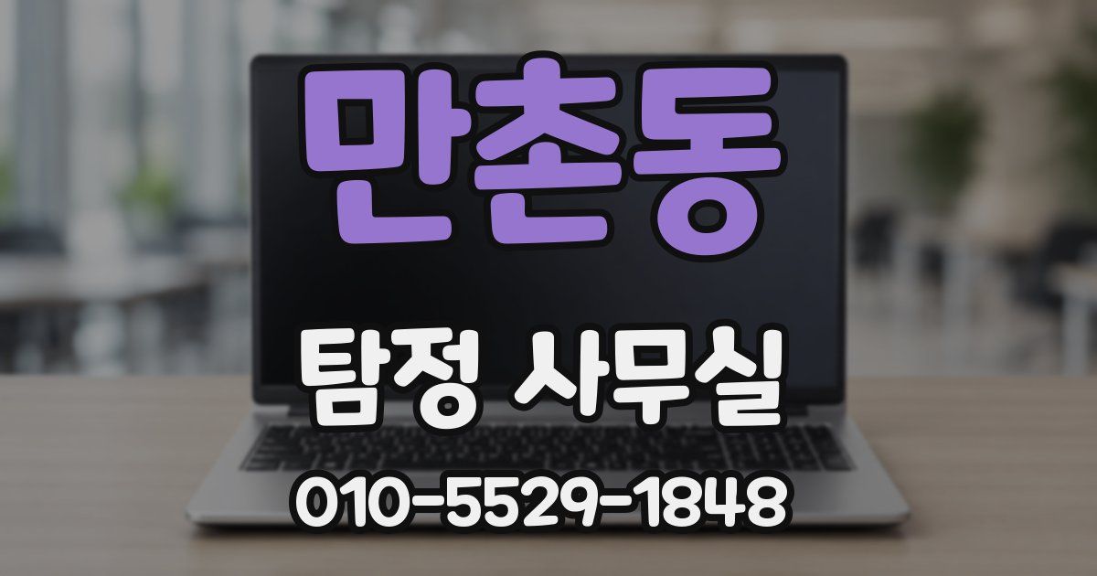 만촌동 탐정 사무실