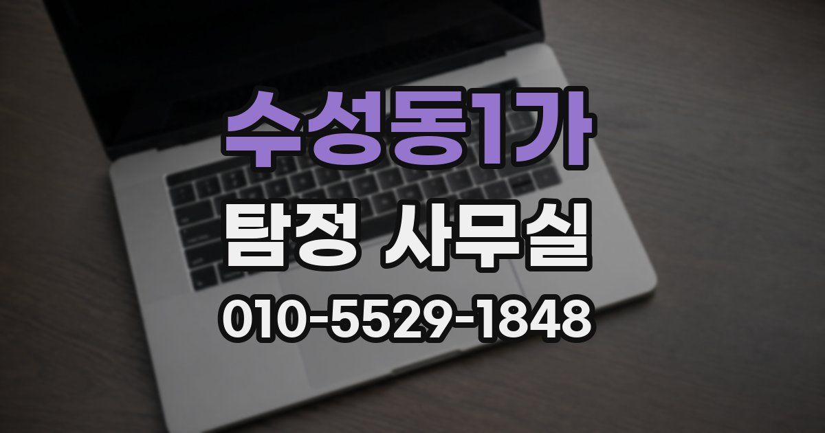 수성동1가 탐정 사무실
