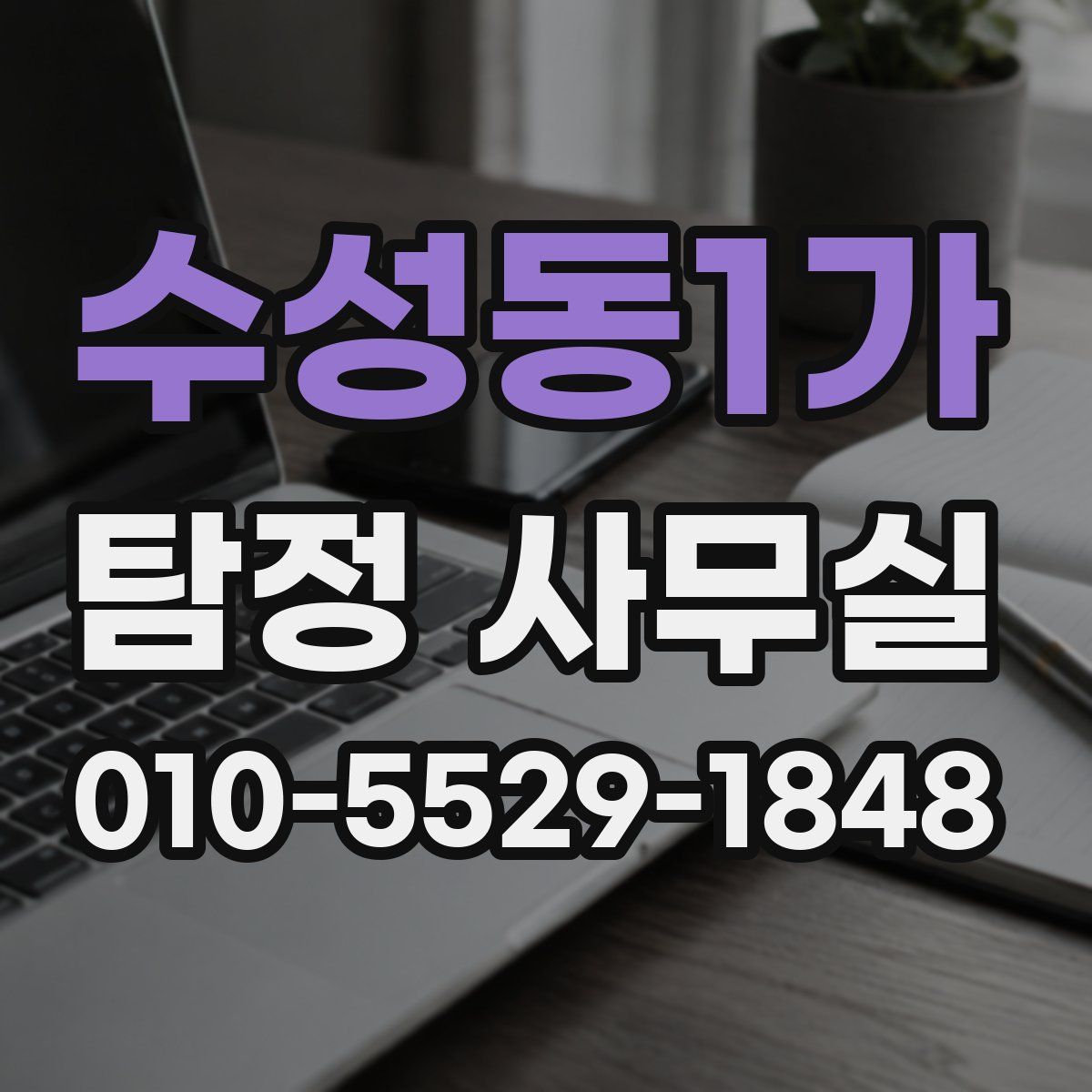 수성동1가 탐정 사무실