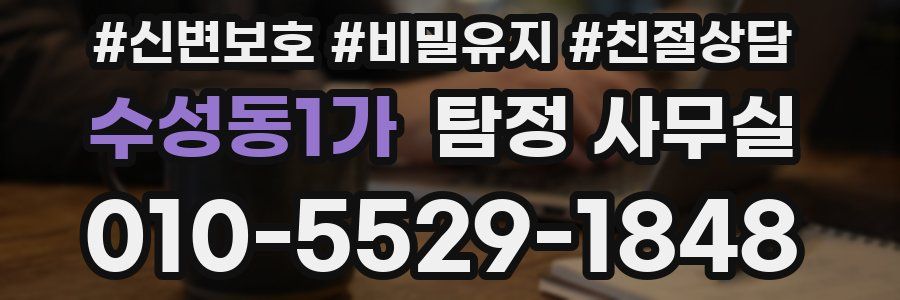 수성동1가 탐정 사무실