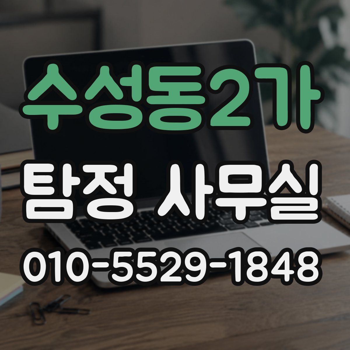 수성동2가 탐정 사무실