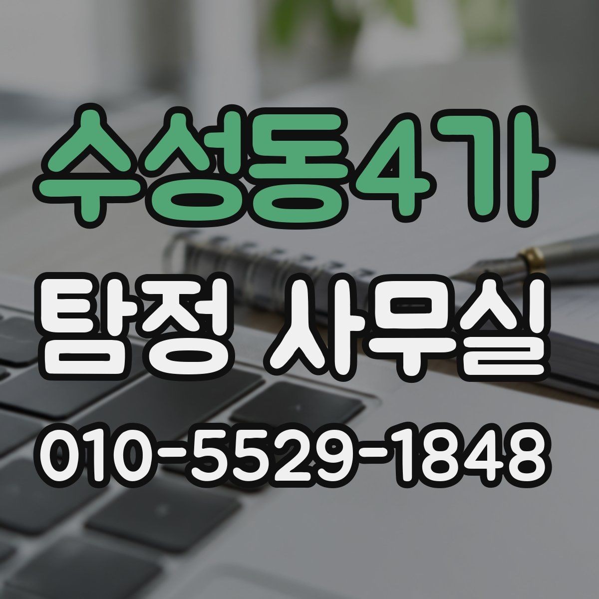 수성동4가 탐정 사무실 가출 사례에서 놓치기 쉬운 흔적