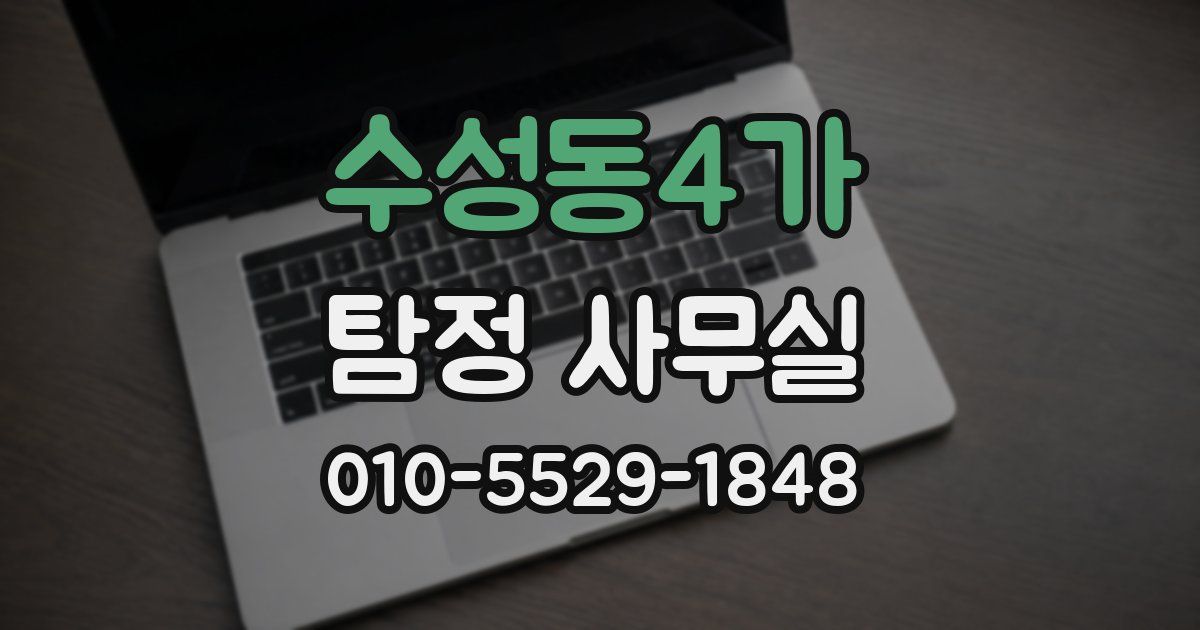 수성동4가 탐정 사무실