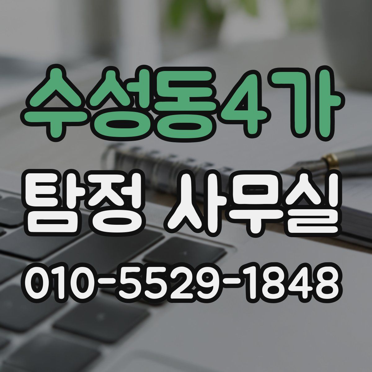 수성동4가 탐정 사무실
