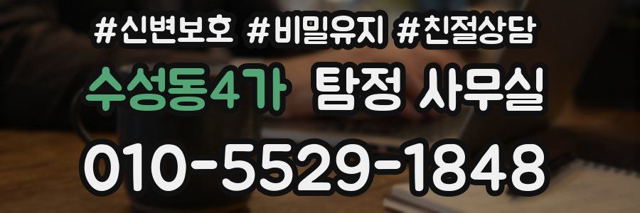 수성동4가 탐정 사무실