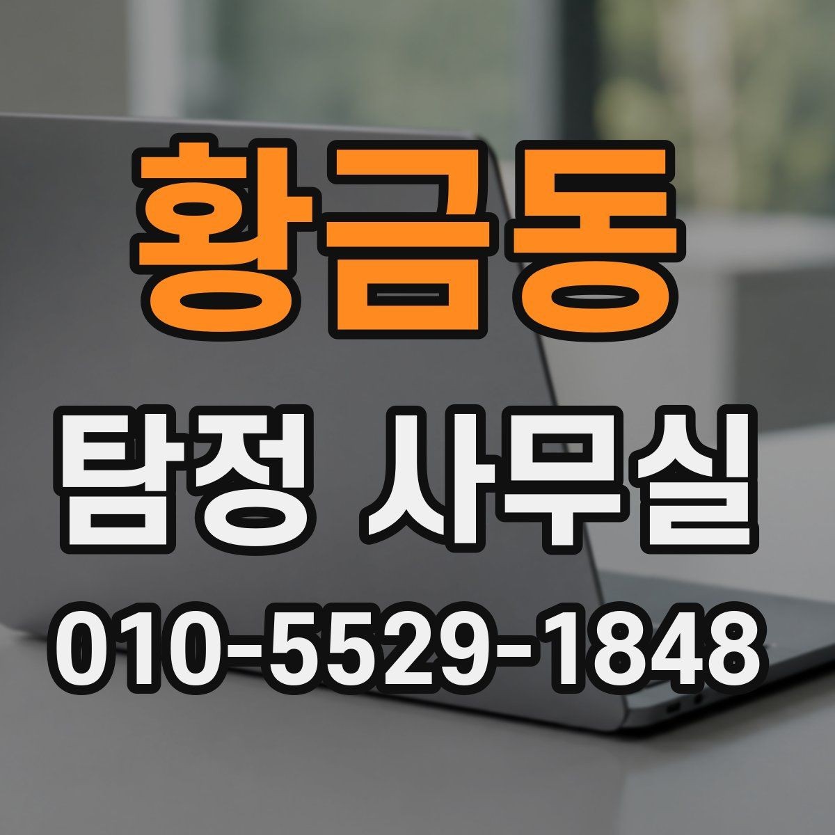 황금동 탐정 사무실 의뢰인 진술과 객관 자료를 맞추는 법