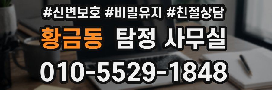 황금동 탐정 사무실