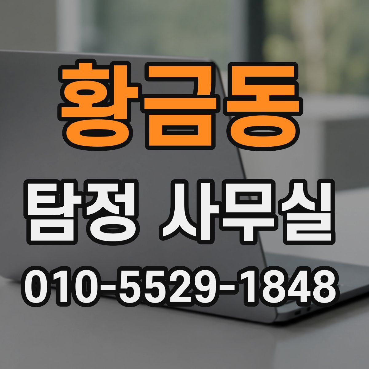 황금동 탐정 사무실