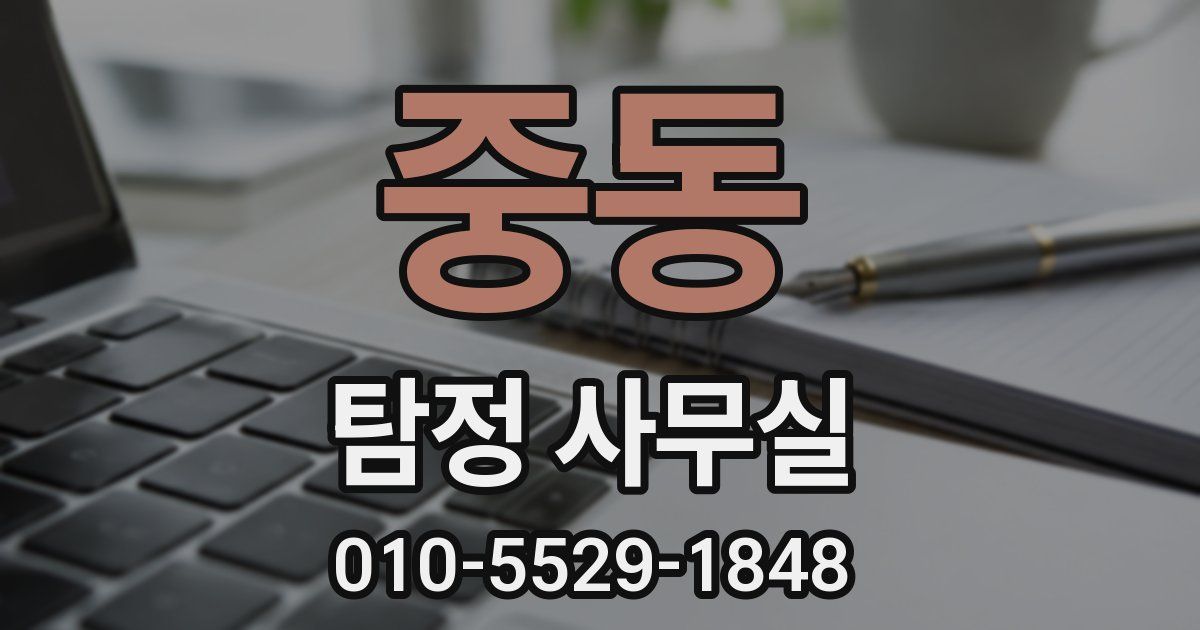 중동 탐정 사무실