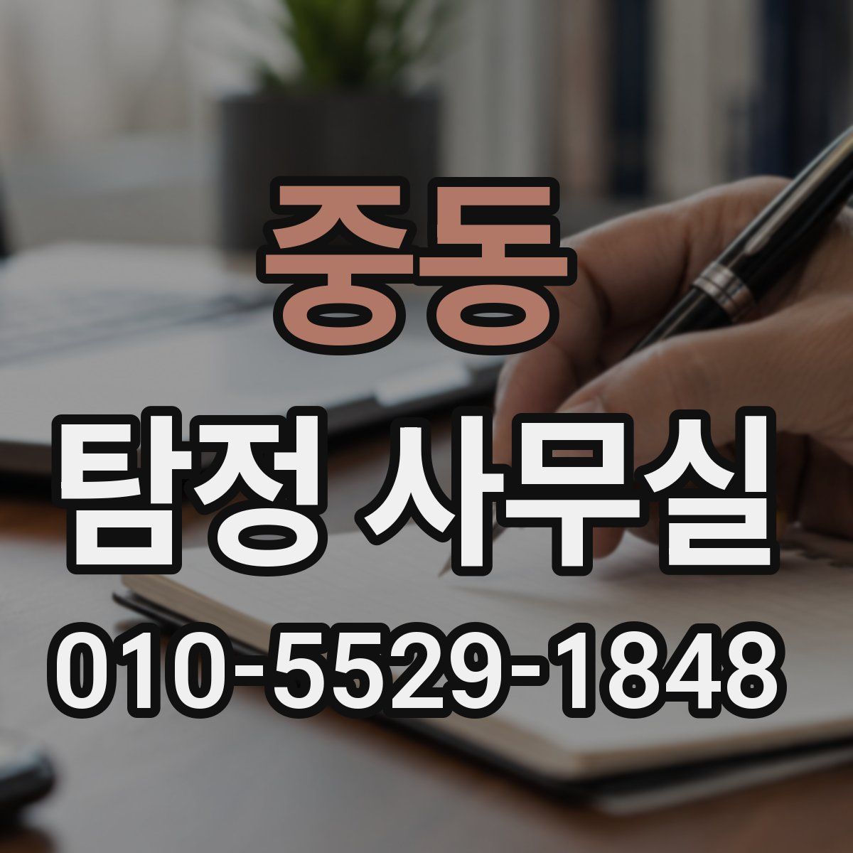 중동 탐정 사무실