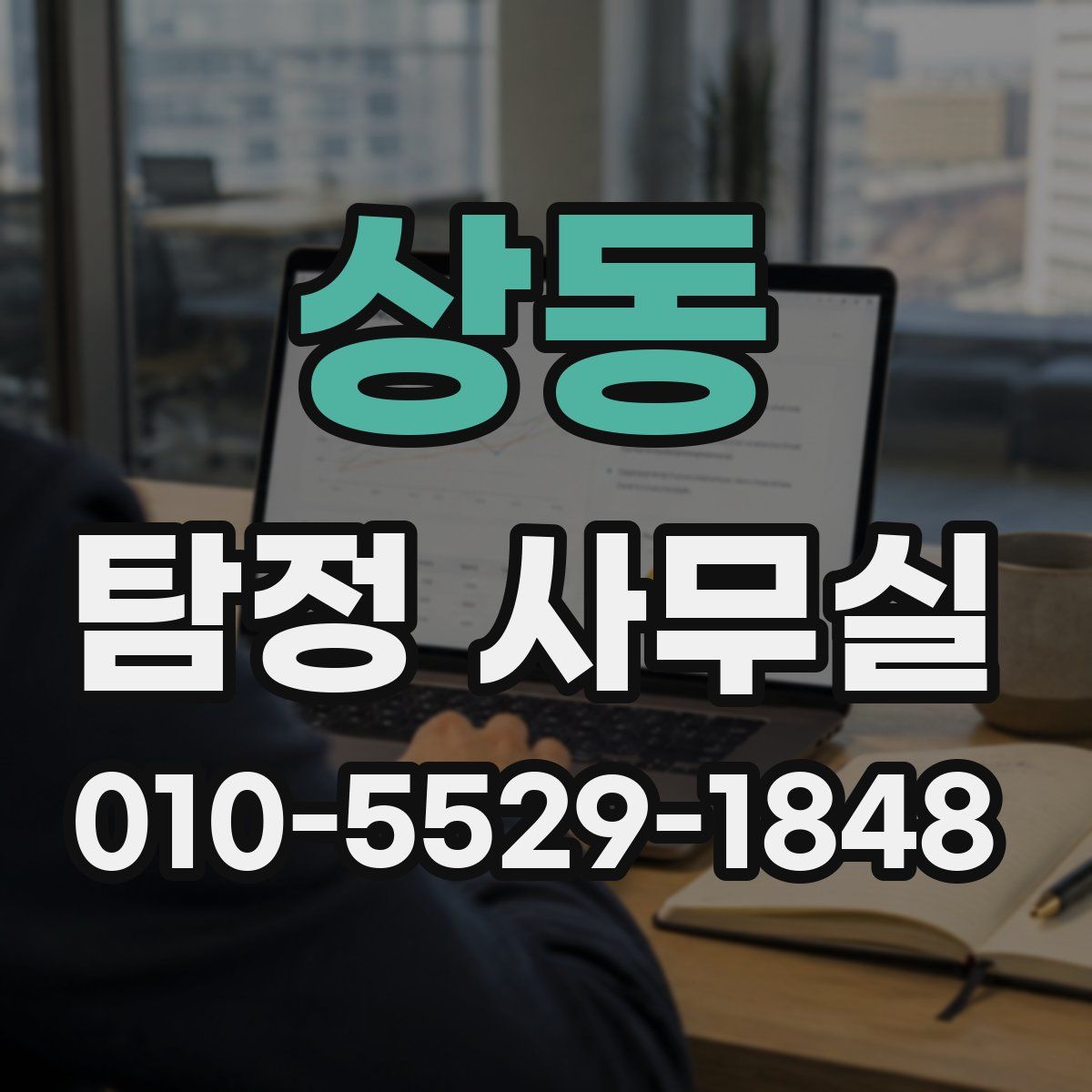 상동 탐정 사무실