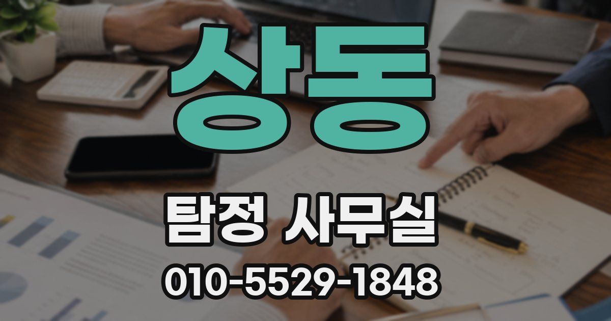 상동 탐정 사무실