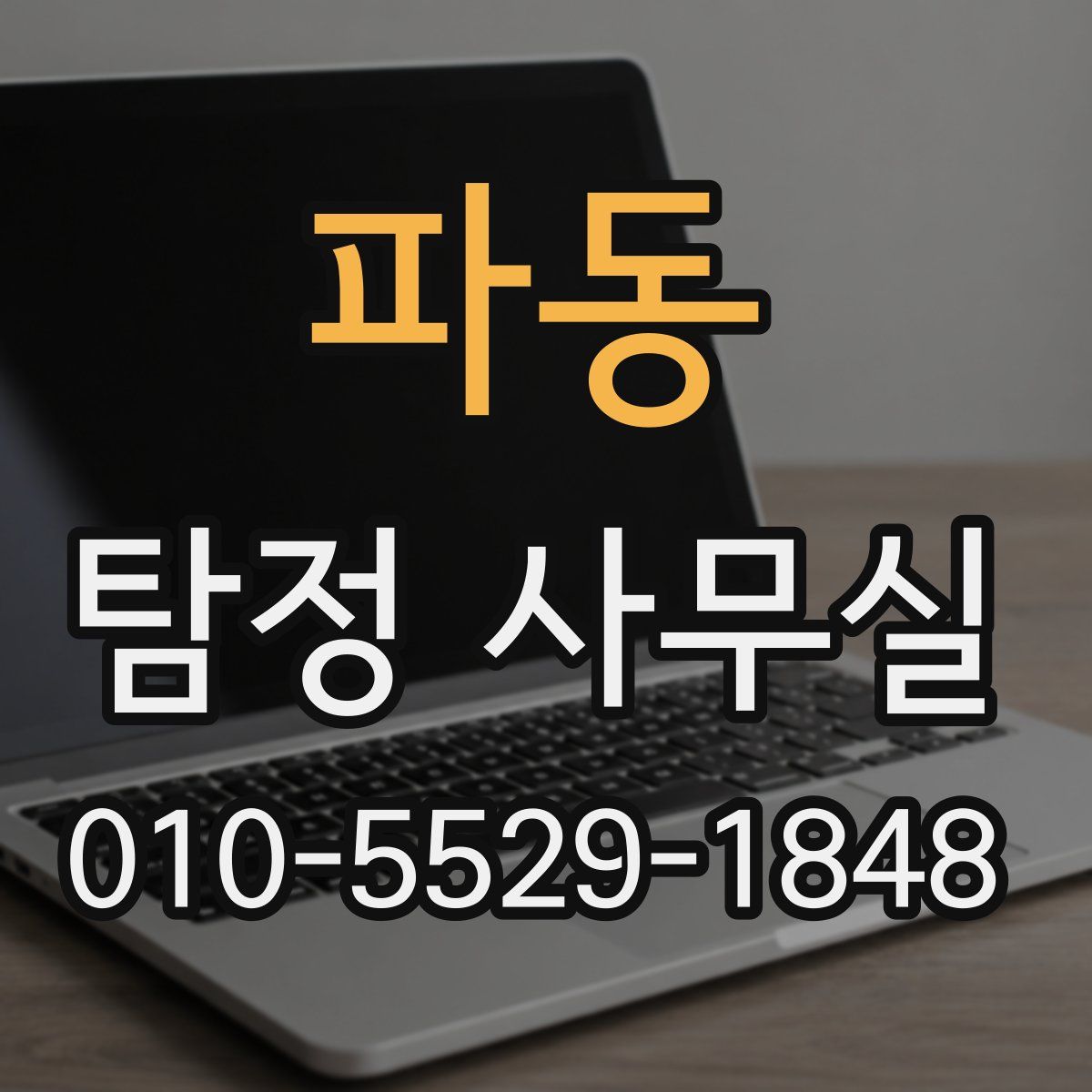 파동 탐정 사무실