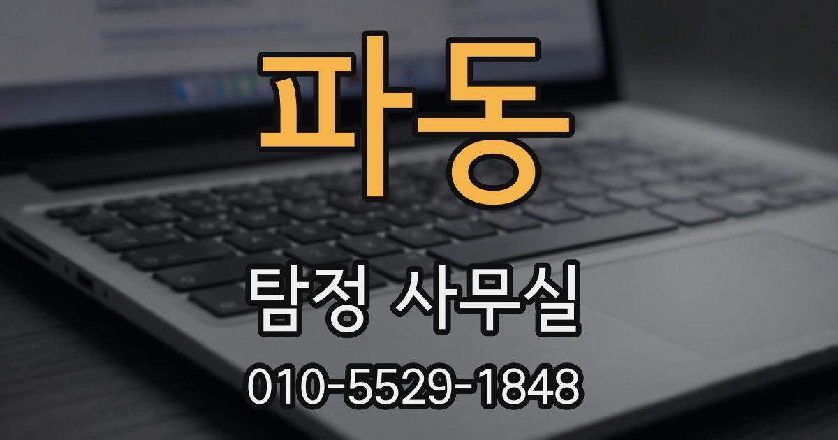 파동 탐정 사무실