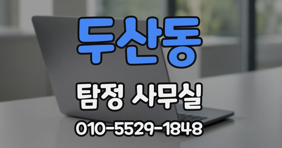 두산동 탐정 사무실