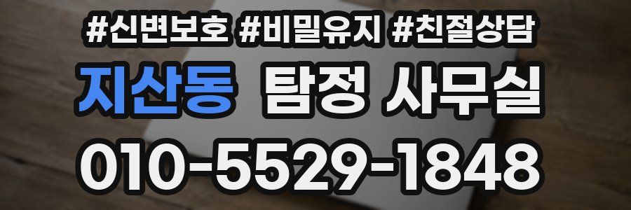 지산동 탐정 사무실
