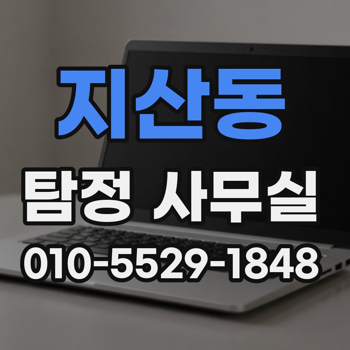 지산동 탐정 사무실