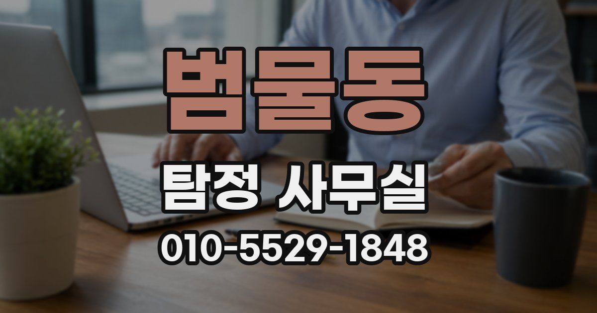 범물동 탐정 사무실