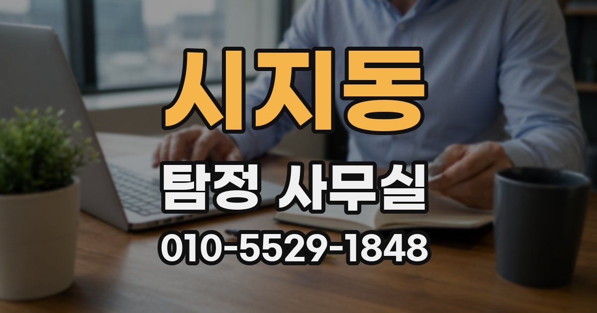 시지동 탐정 사무실