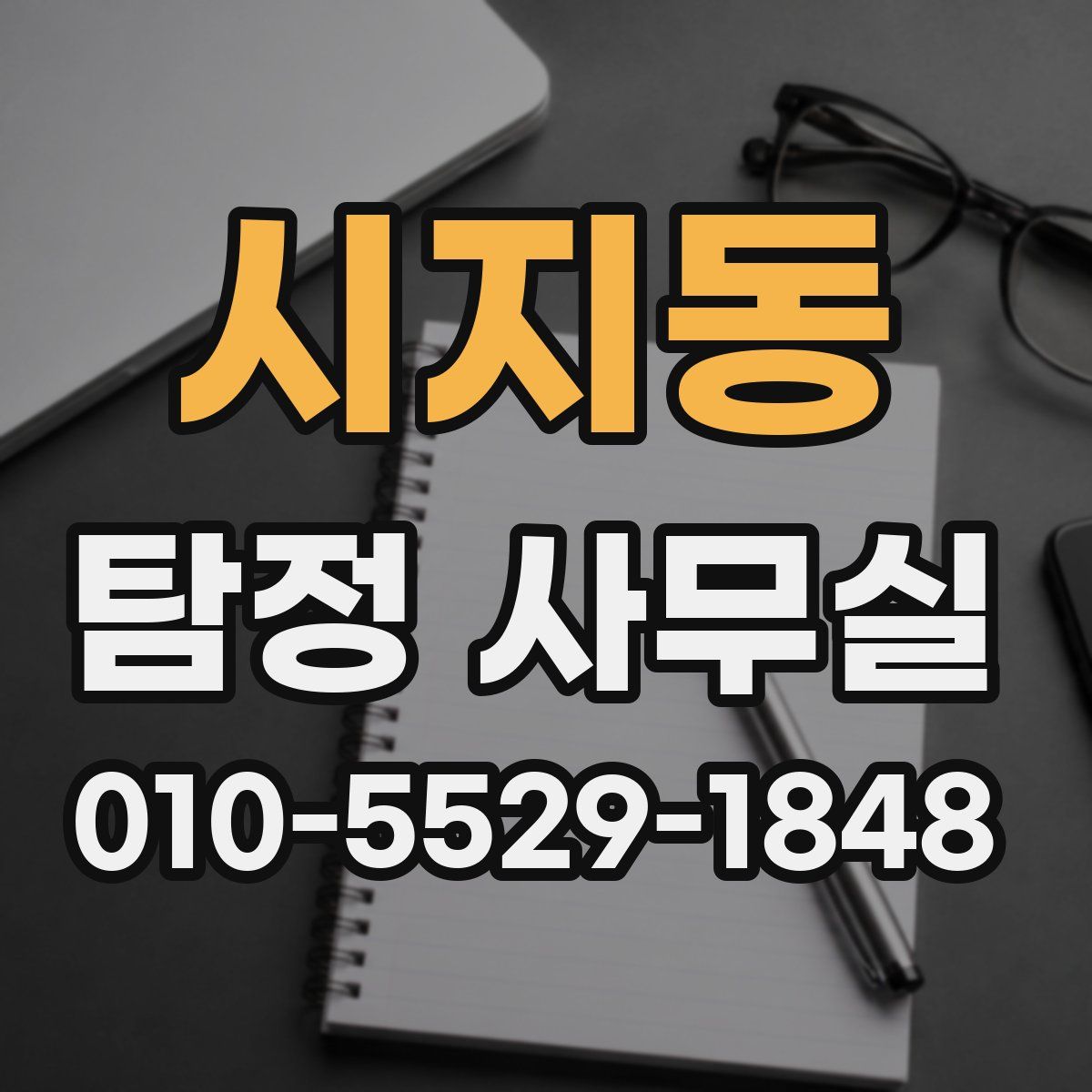 시지동 탐정 사무실